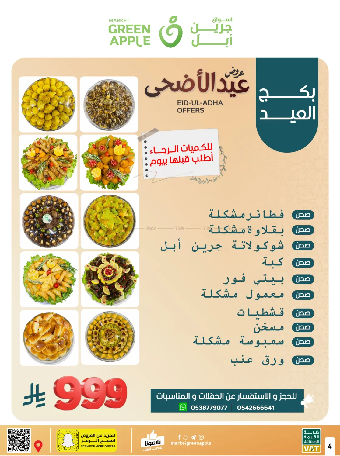 صفحة رقم 4 من عروض عيد الأضحى في أسواق جرين أبل