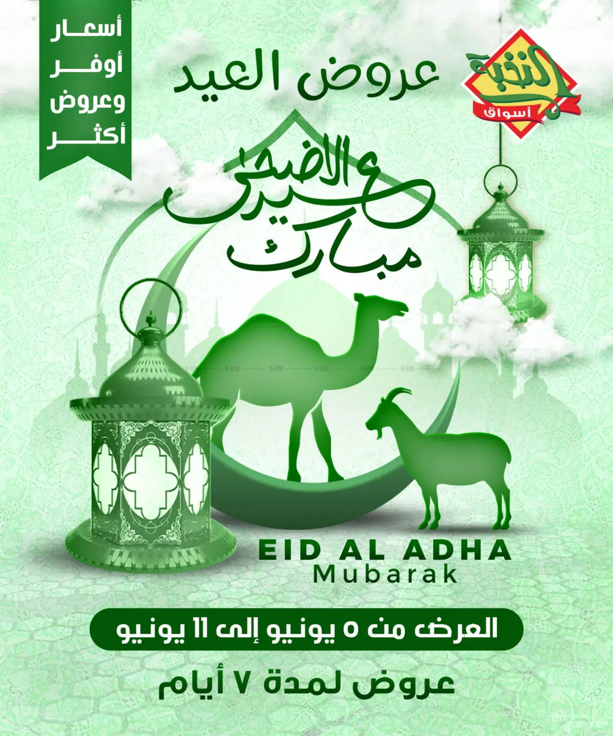 صفحة رقم 1 من عيد الأضحى المبارك في أسواق النخبة