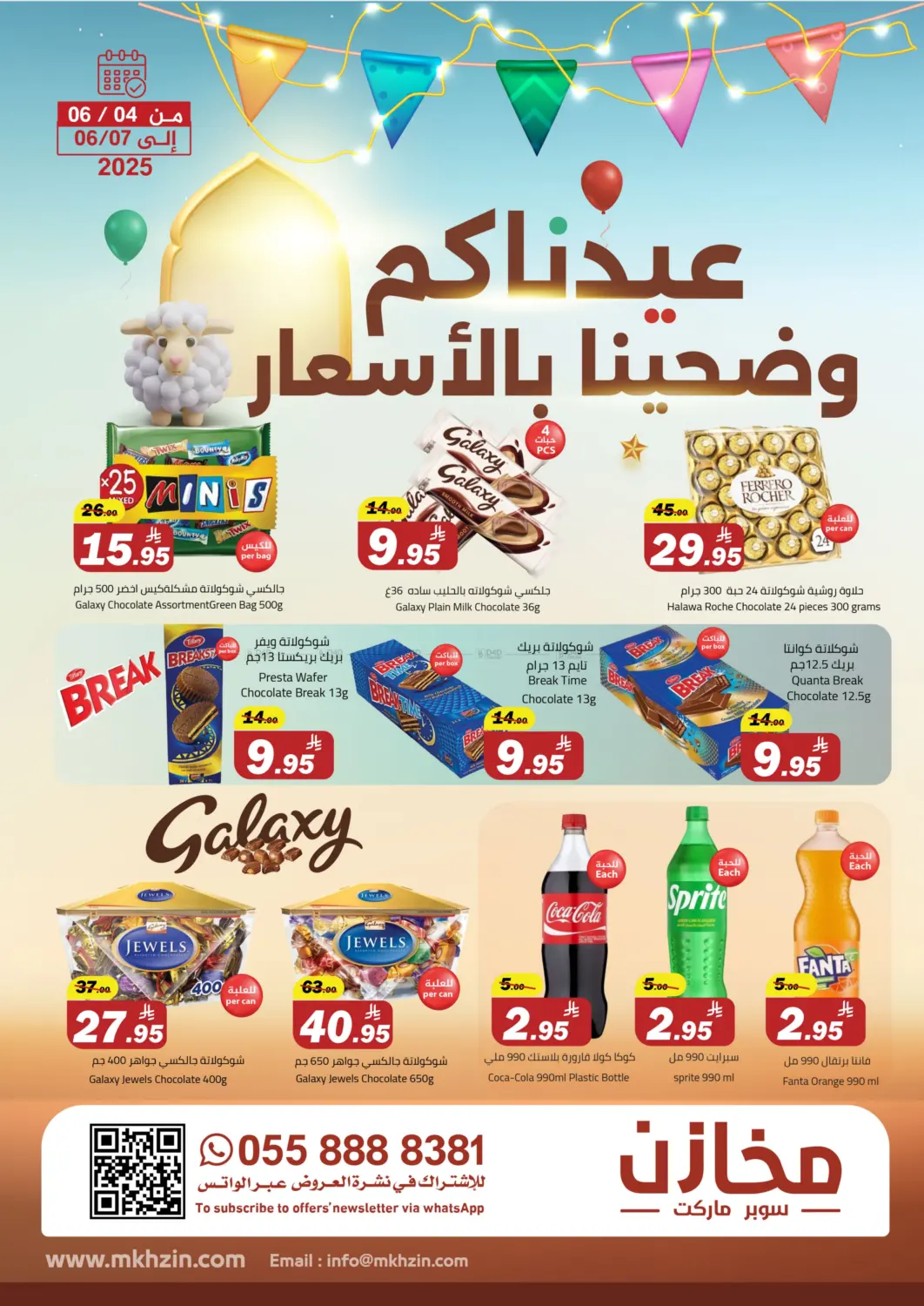 صفحة رقم 1 من عيدناكم وضحينا بالأسعار في مخازن سوبرماركت