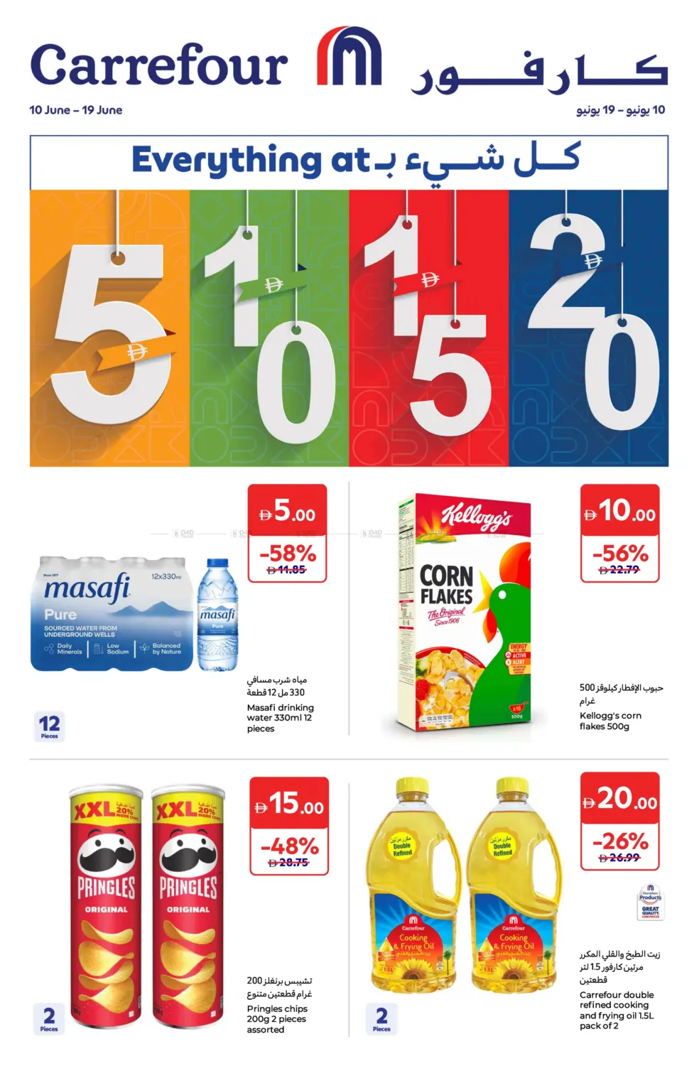 صفحة رقم 1 من Everything at 5 10 15 20 AED في كارفور