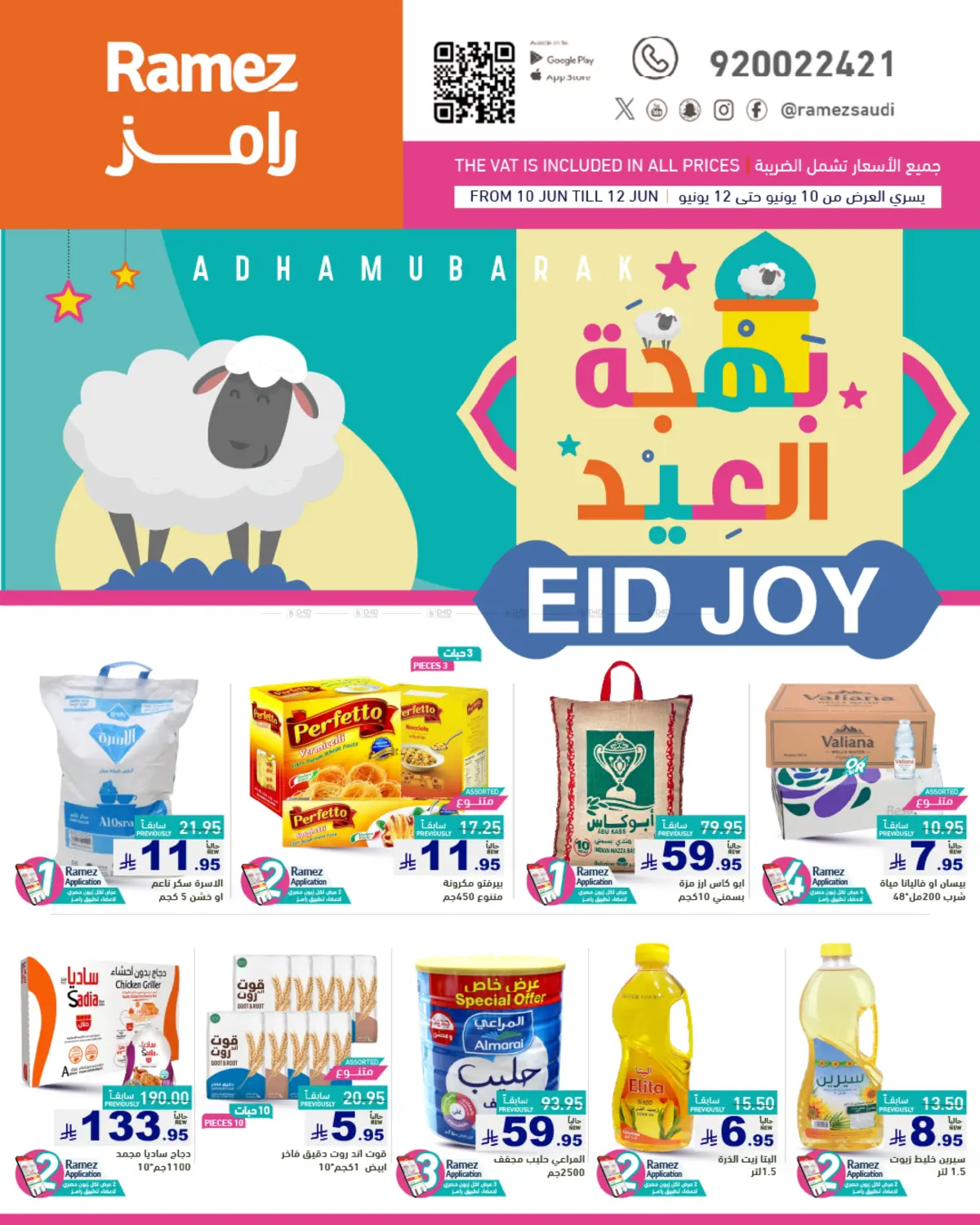 صفحة رقم 1 من بهجة العيد في أسواق رامز