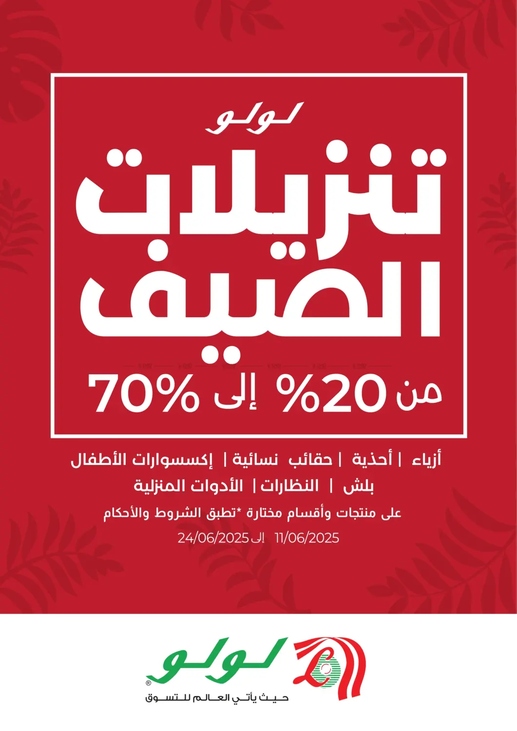 صفحة رقم 2 من تخفيضات الصيف ٢٠% إلى ٧٠% في لولو هايبرماركت