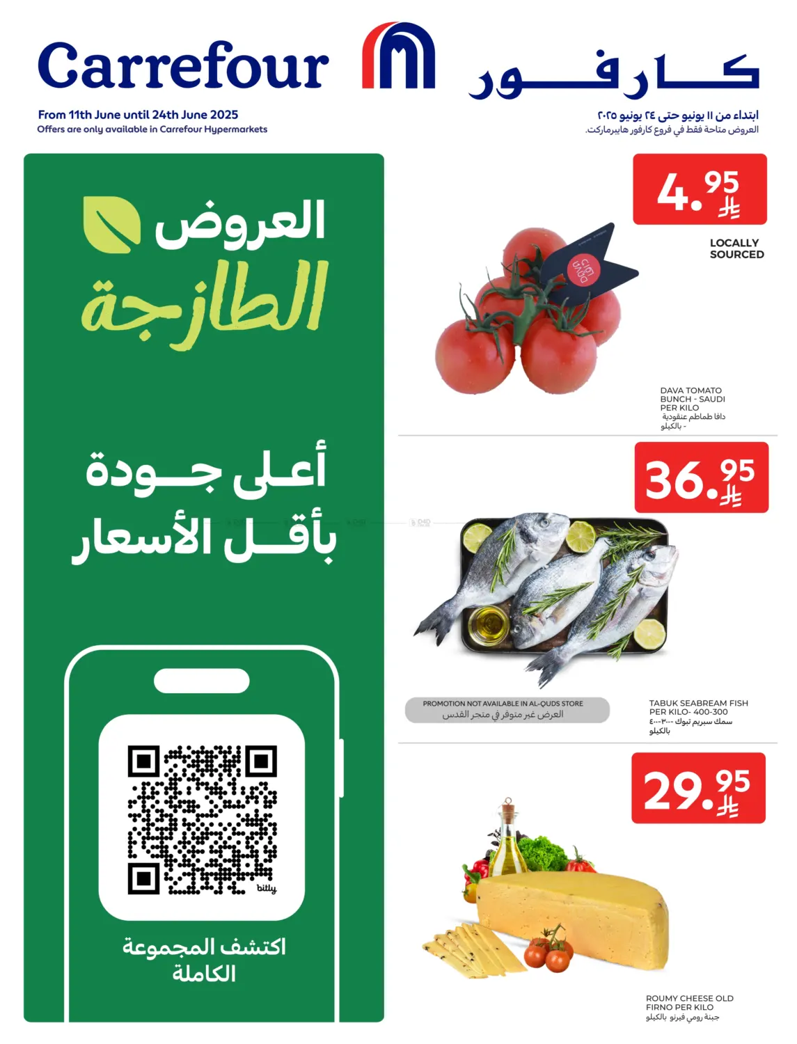 صفحة رقم 1 من العروض الطازجة في كارفور