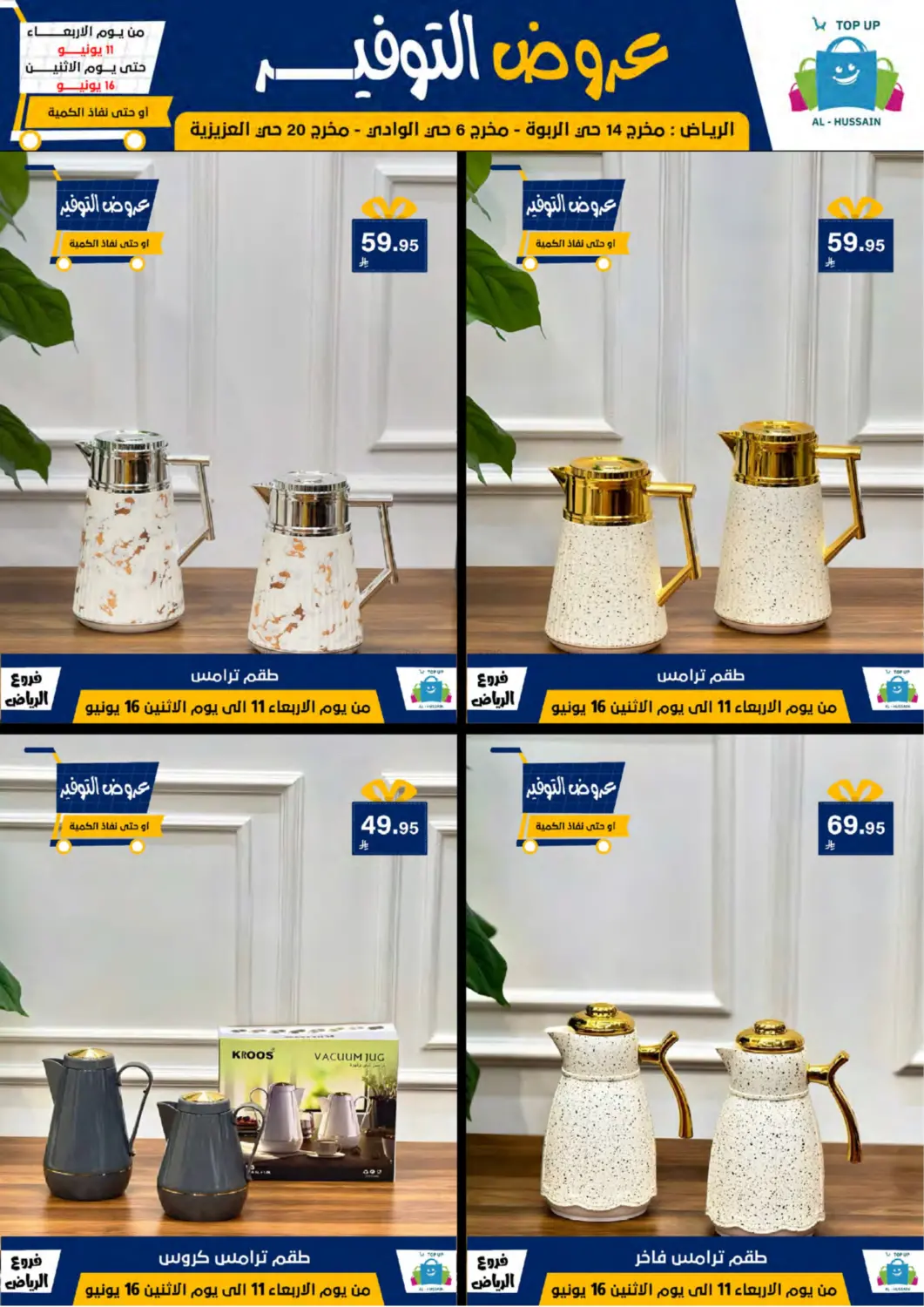 صفحة رقم 90 من عروض التوفير في الحسين توب أب