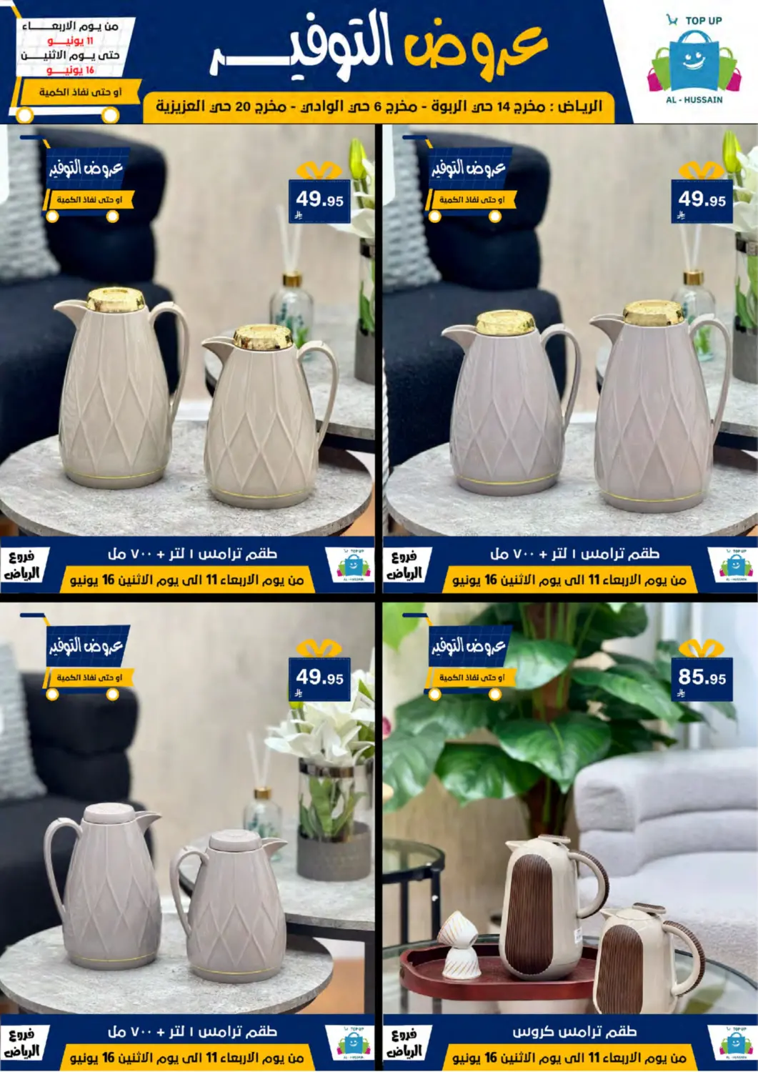 صفحة رقم 92 من عروض التوفير في الحسين توب أب