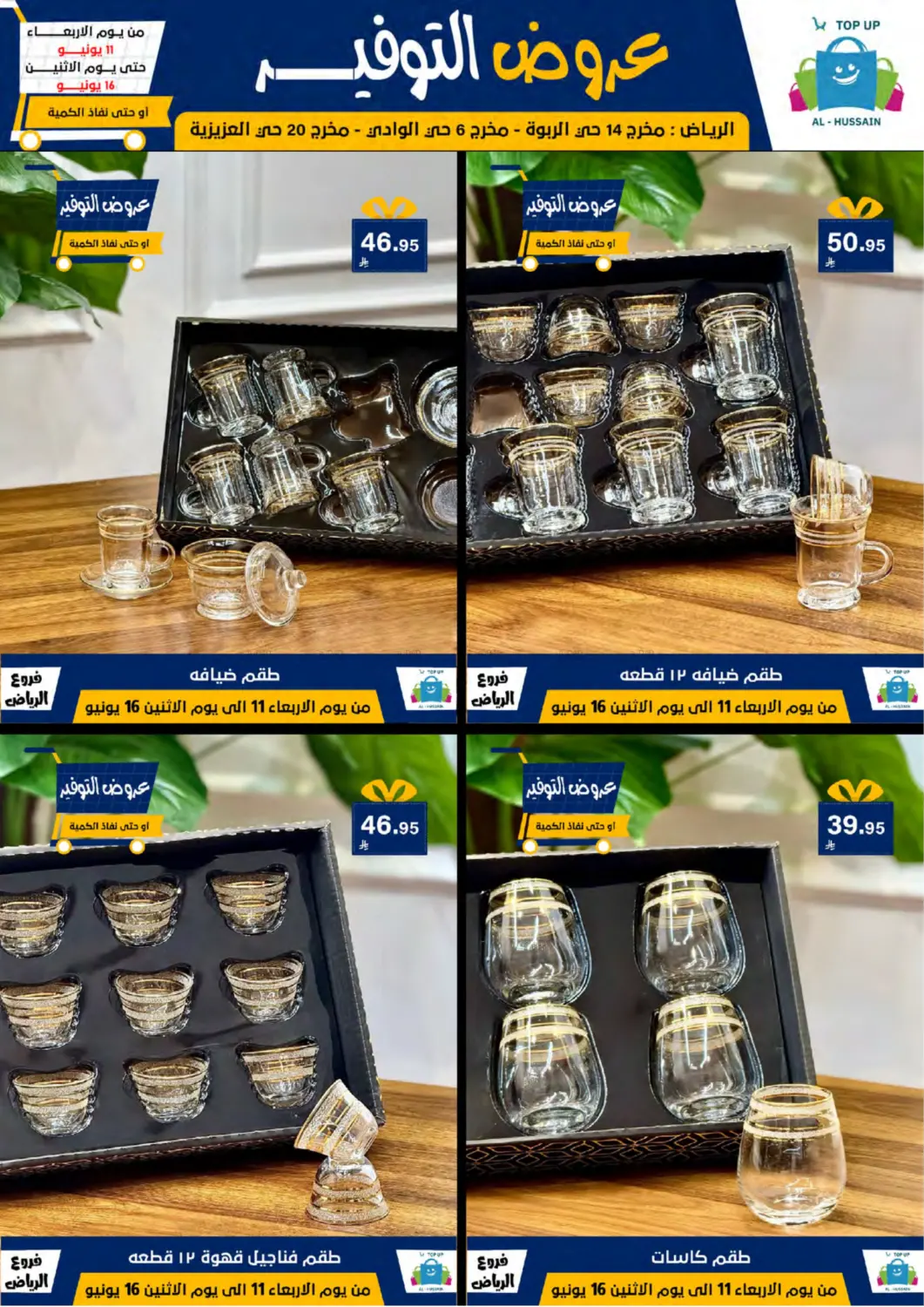 صفحة رقم 99 من عروض التوفير في الحسين توب أب