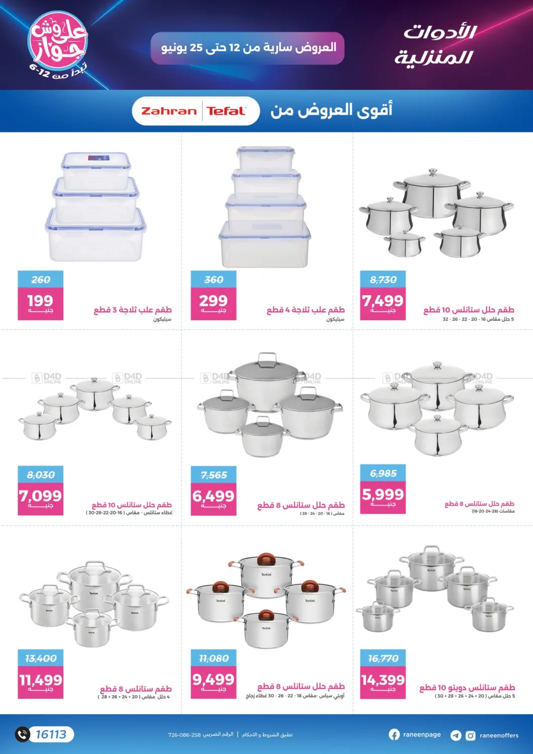 صفحة رقم 5 من عروض خاصة في رنين