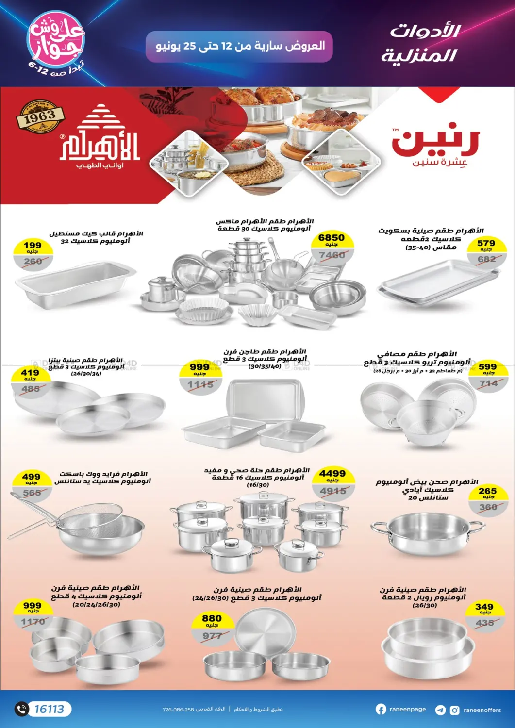 صفحة رقم 16 من عروض خاصة في رنين