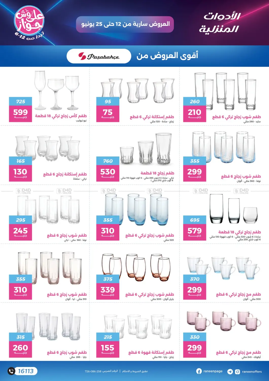 صفحة رقم 22 من عروض خاصة في رنين