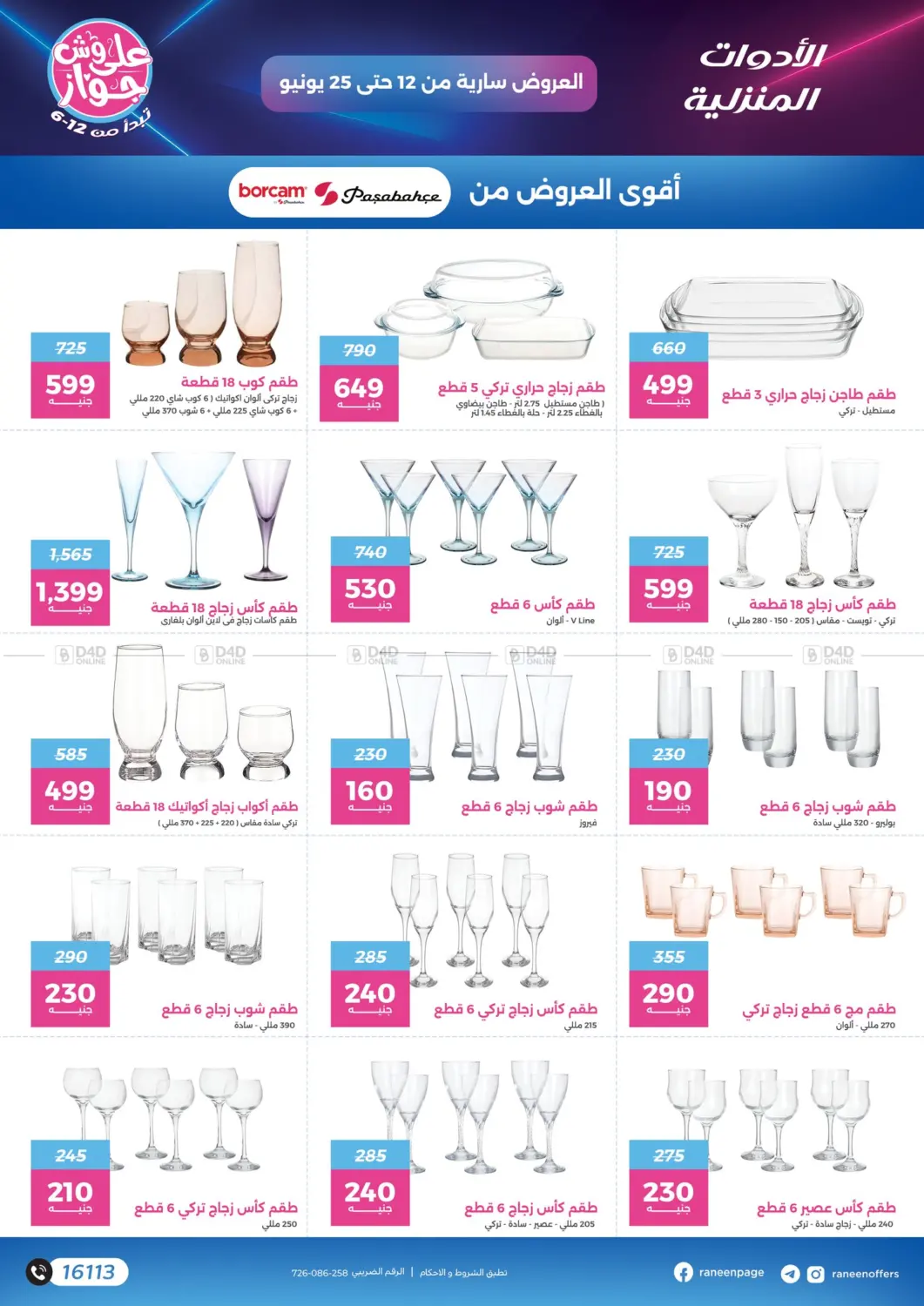 صفحة رقم 21 من عروض خاصة في رنين