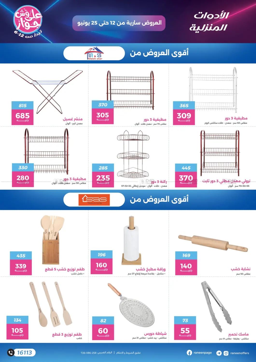 صفحة رقم 29 من عروض خاصة في رنين