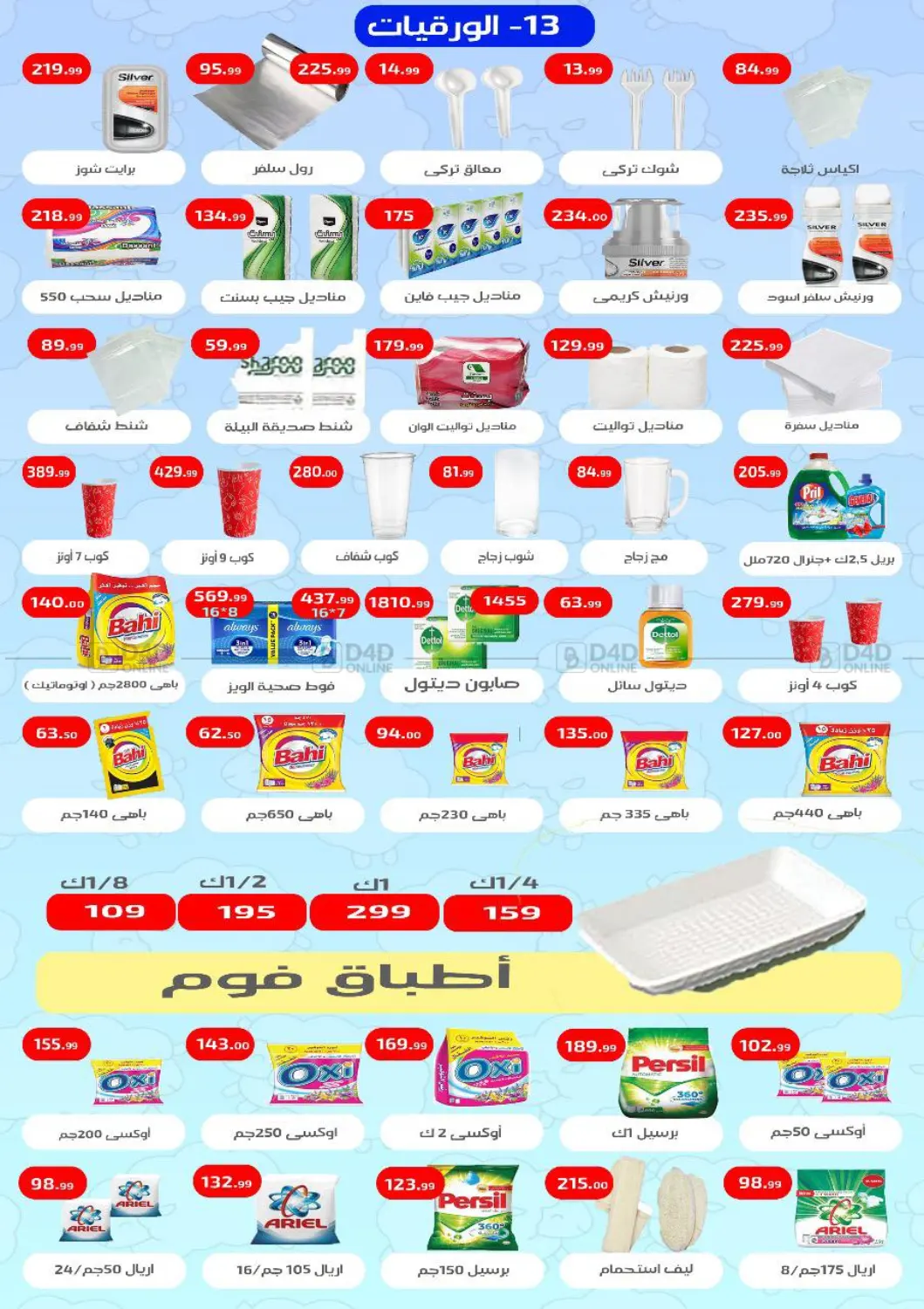صفحة رقم 10 من Special Offer في مؤسسة ايهاب البرنس