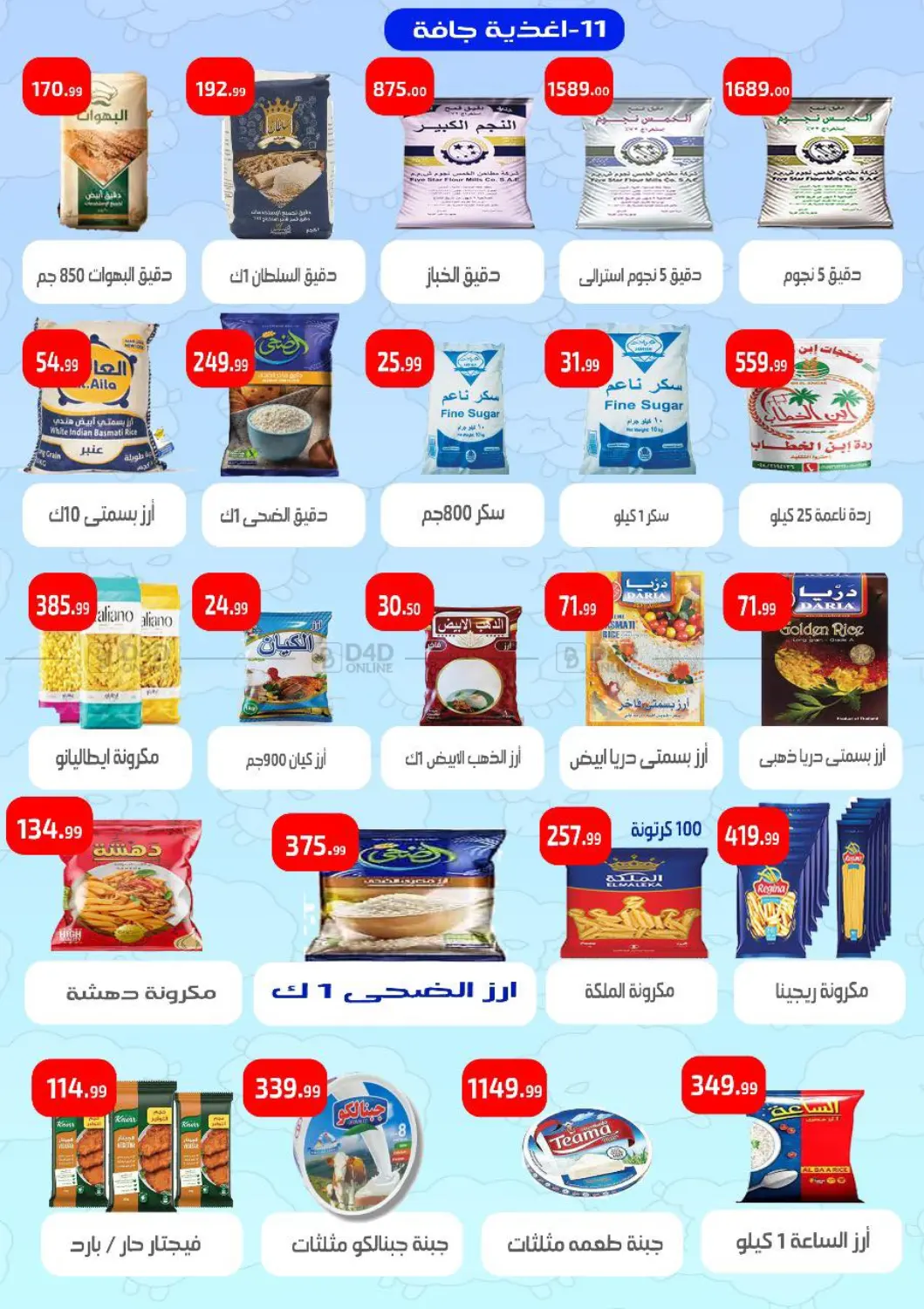 صفحة رقم 11 من Special Offer في مؤسسة ايهاب البرنس
