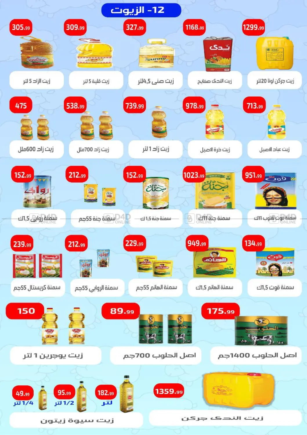 صفحة رقم 13 من Special Offer في مؤسسة ايهاب البرنس