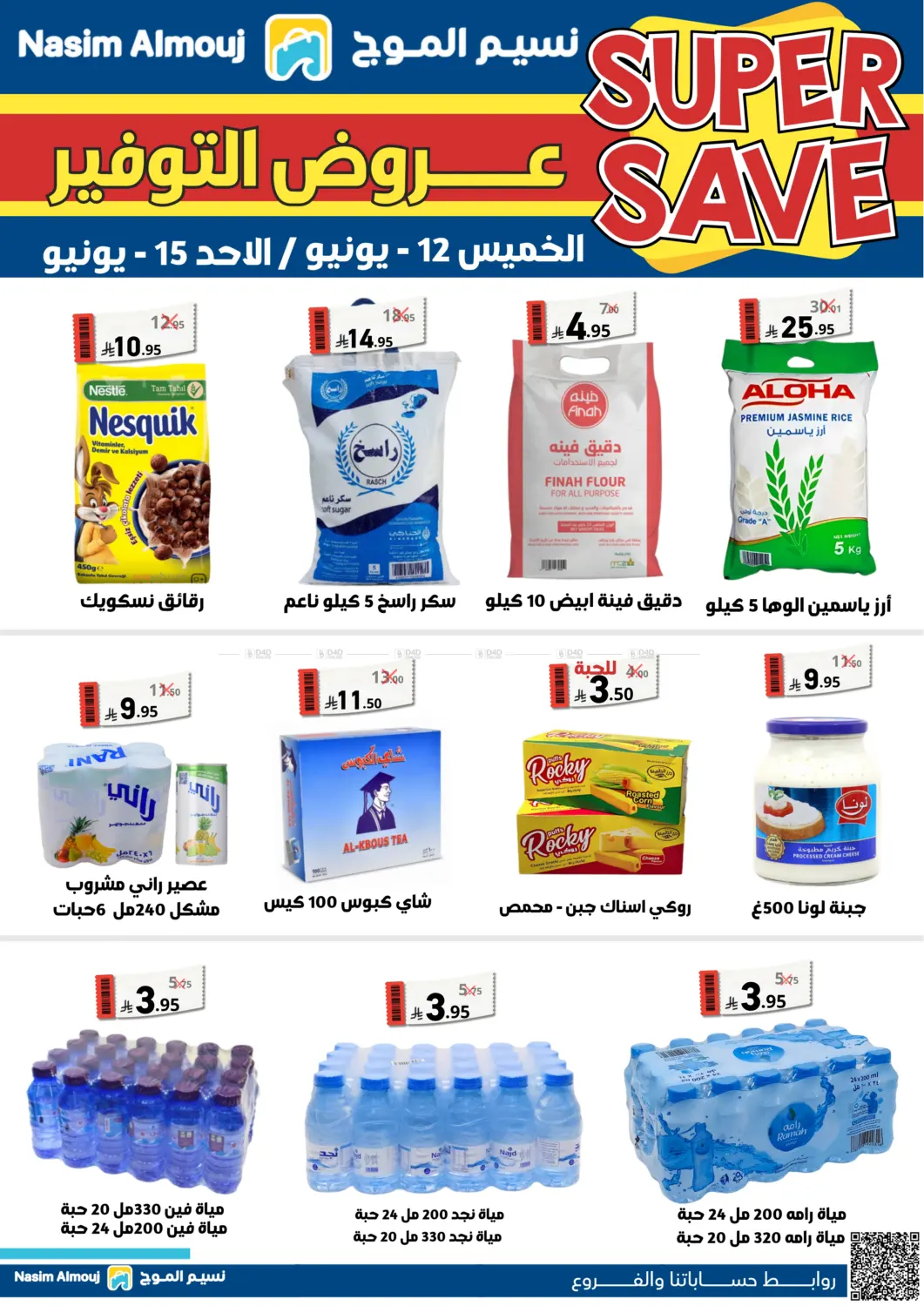 صفحة رقم 1 من Super Saver في نسيم الموج
