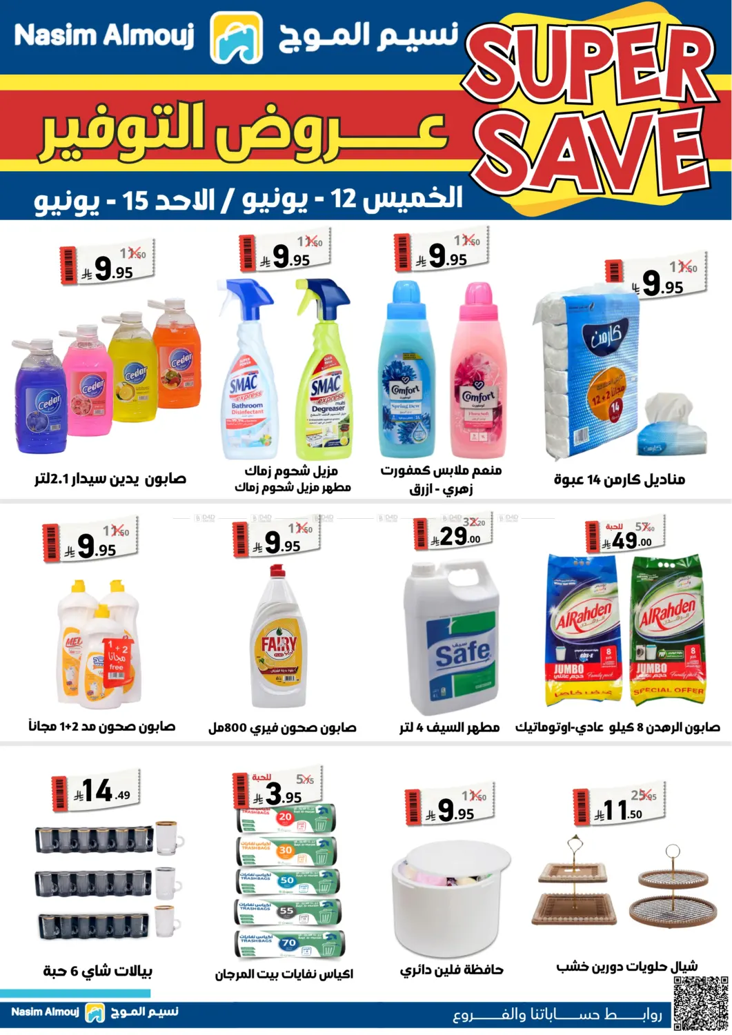 صفحة رقم 2 من Super Saver في نسيم الموج