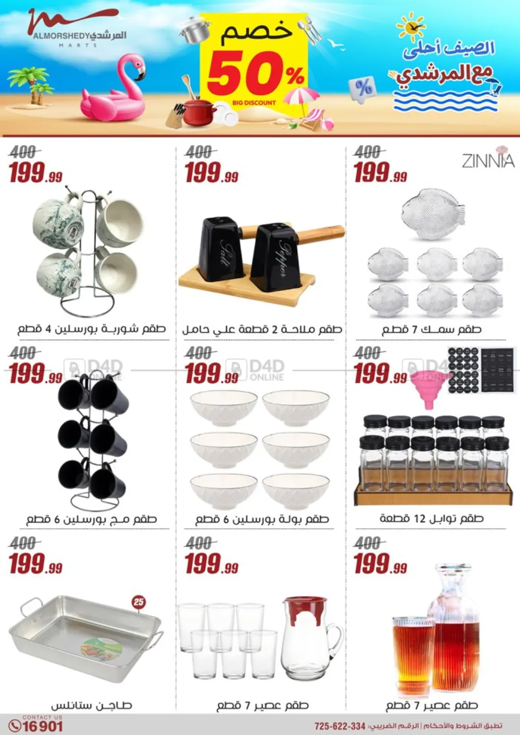 صفحة رقم 10 من Super Sale في المرشدي