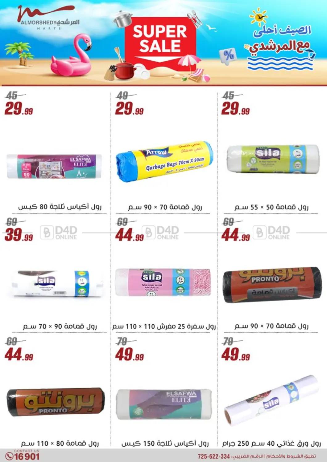 صفحة رقم 19 من Super Sale في المرشدي