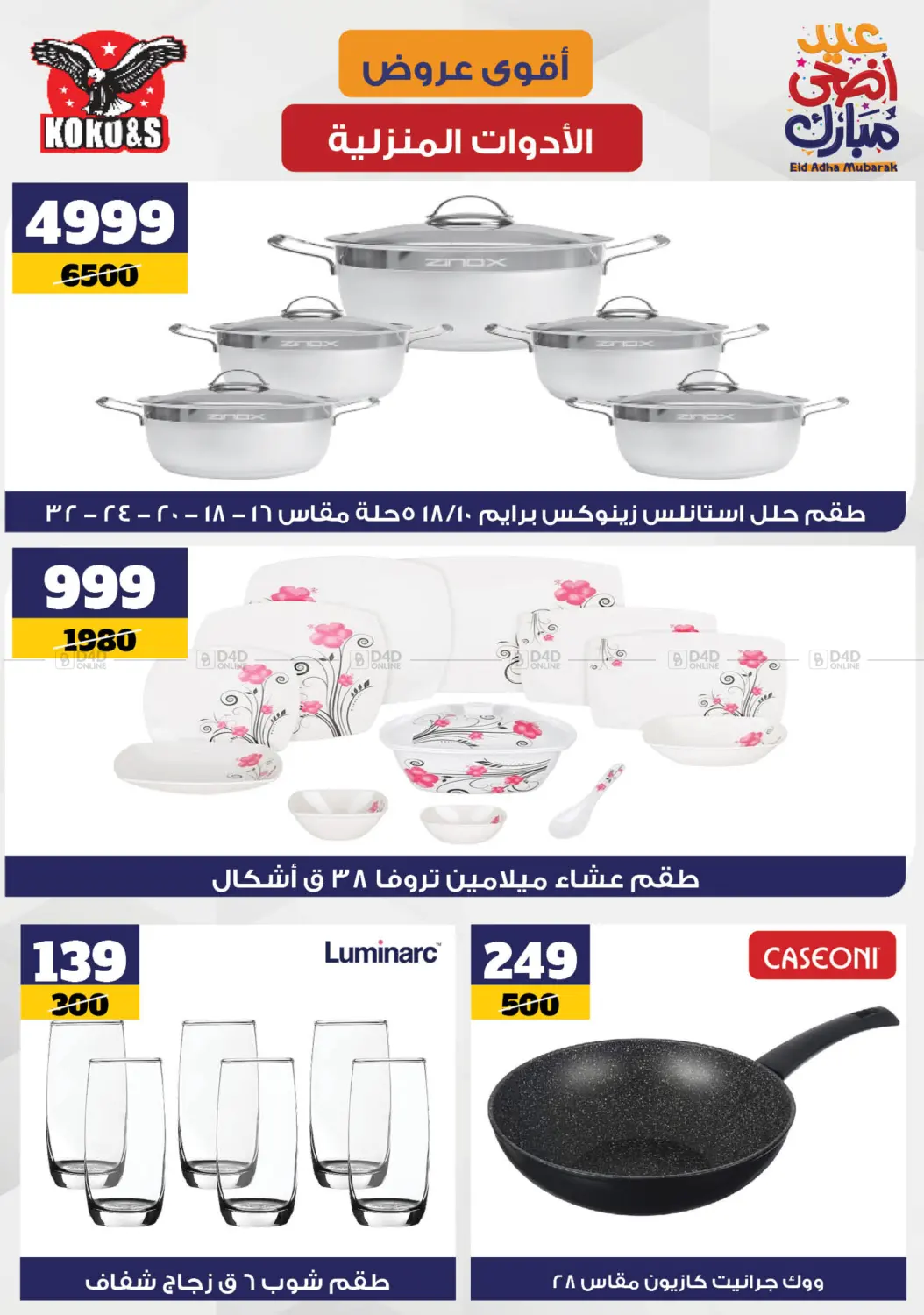 صفحة رقم 6 من Special Offer في كوكو اند اس