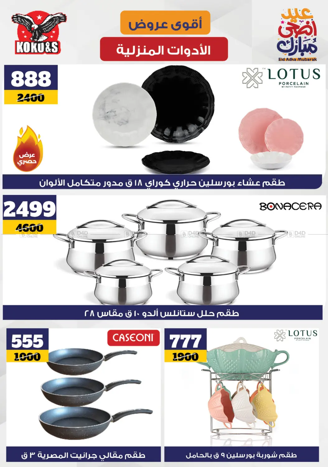 صفحة رقم 7 من Special Offer في كوكو اند اس