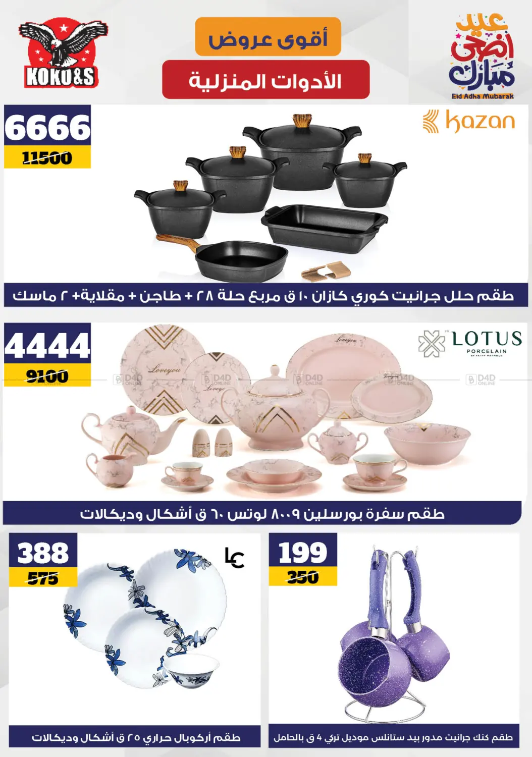 صفحة رقم 5 من Special Offer في كوكو اند اس