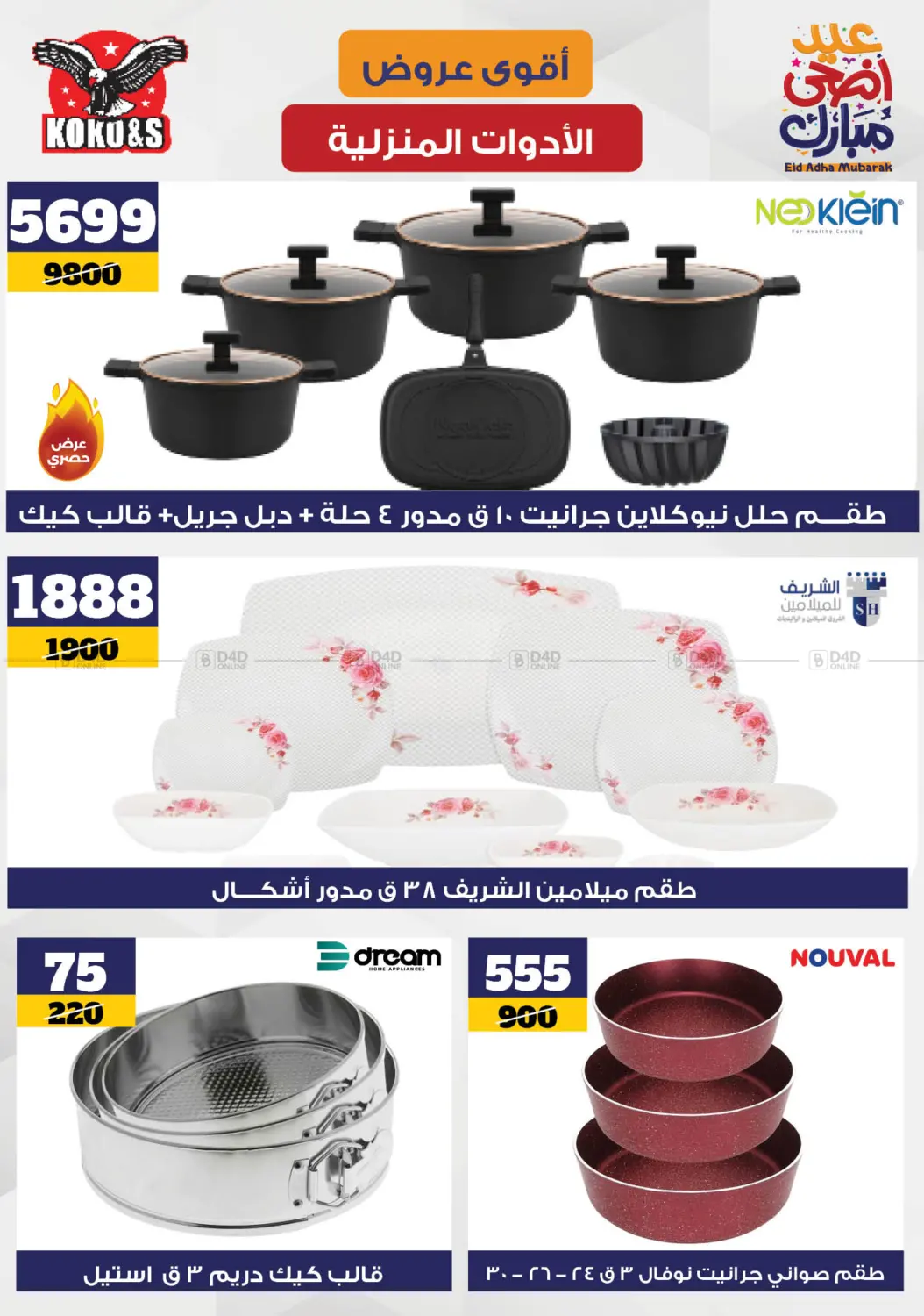صفحة رقم 11 من Special Offer في كوكو اند اس