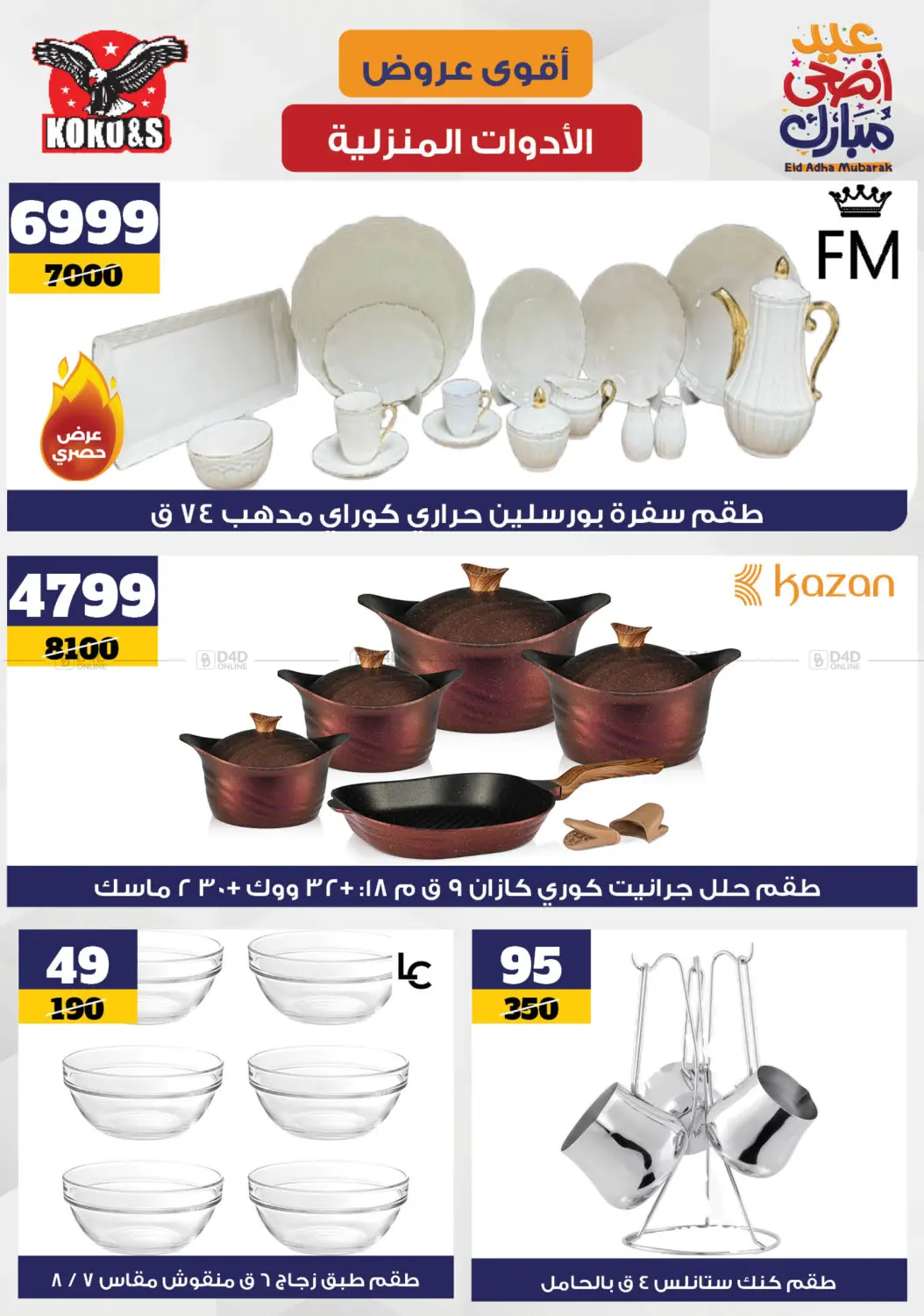 صفحة رقم 9 من Special Offer في كوكو اند اس