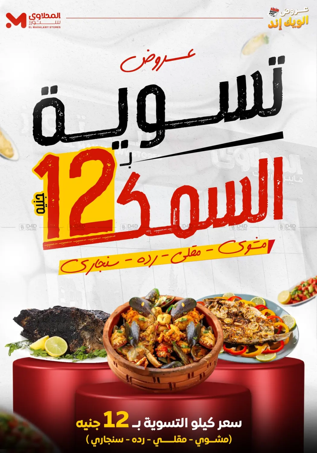 صفحة رقم 2 من Week End Offer في المحلاوي ستورز