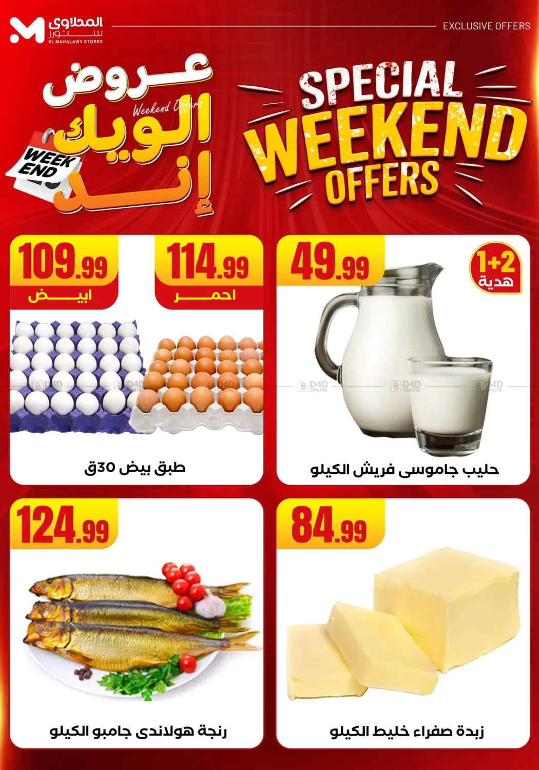 صفحة رقم 12 من Week End Offer في المحلاوي ستورز