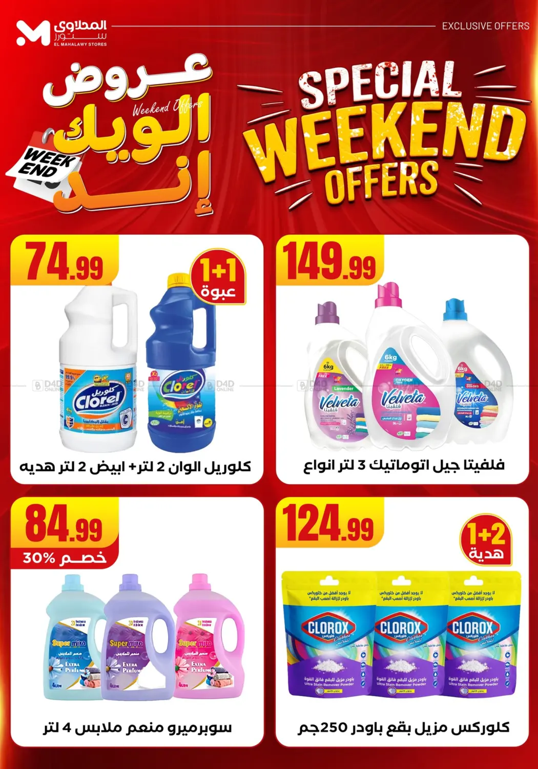 صفحة رقم 16 من Week End Offer في المحلاوي ستورز