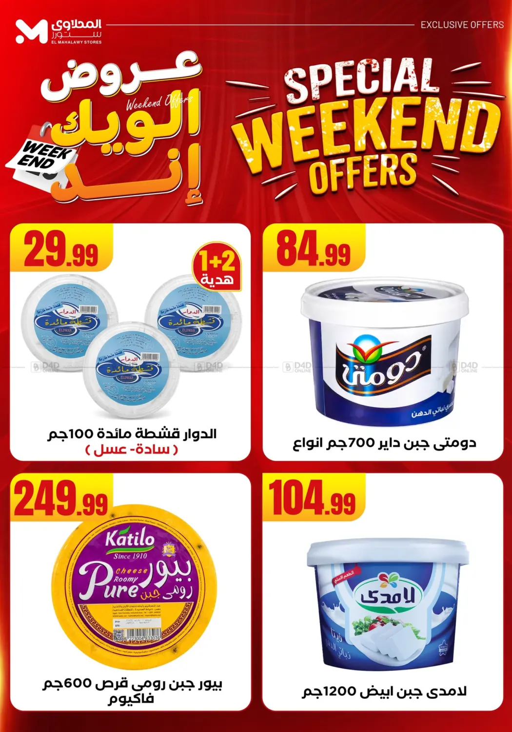 صفحة رقم 29 من Week End Offer في المحلاوي ستورز