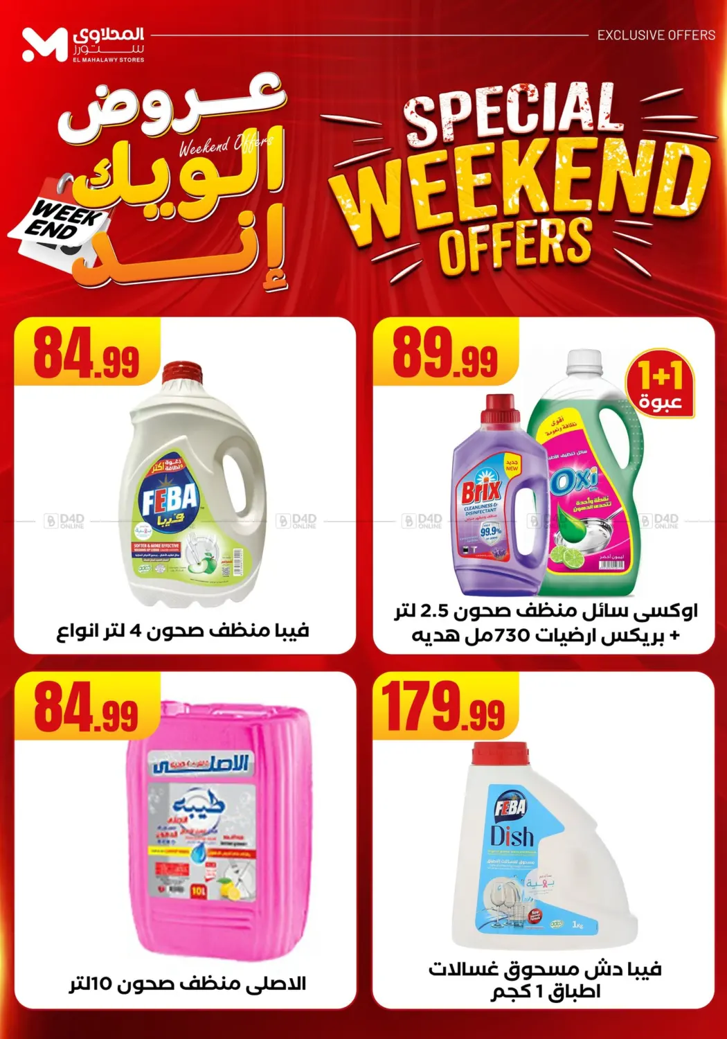 صفحة رقم 48 من Week End Offer في المحلاوي ستورز