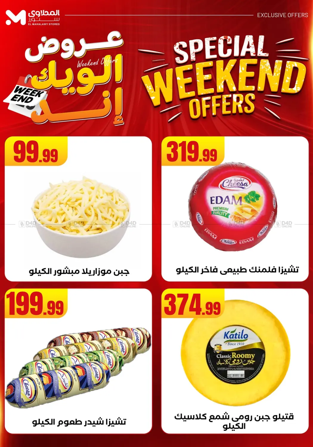 صفحة رقم 47 من Week End Offer في المحلاوي ستورز