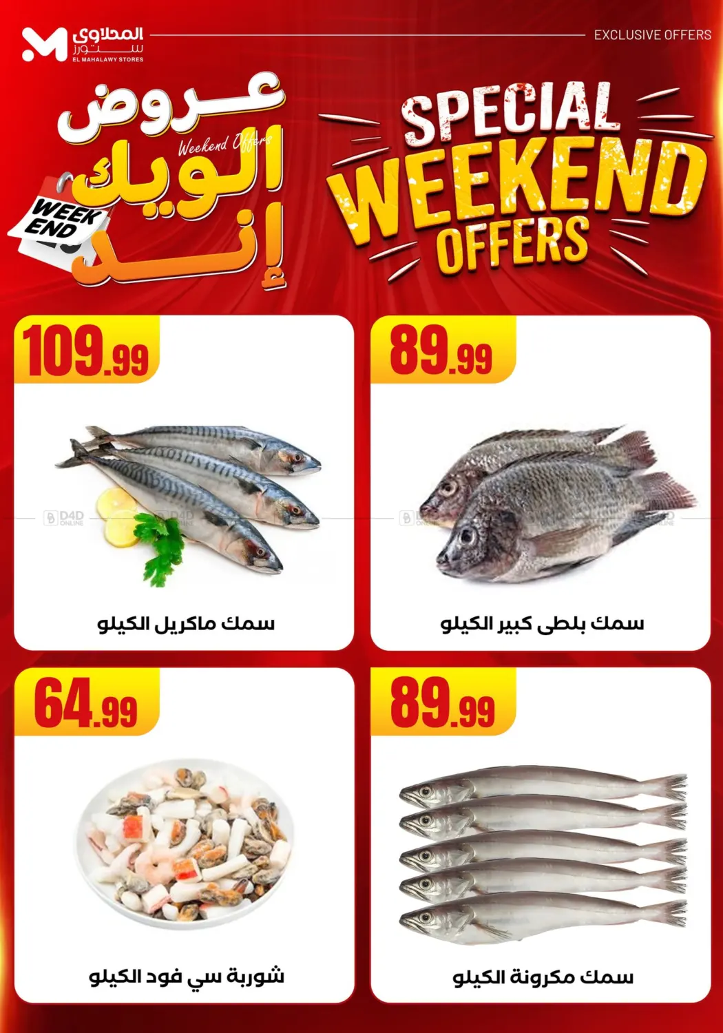 صفحة رقم 51 من Week End Offer في المحلاوي ستورز