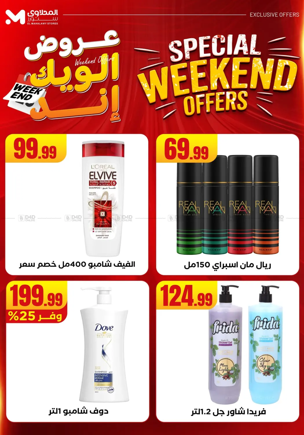 صفحة رقم 50 من Week End Offer في المحلاوي ستورز