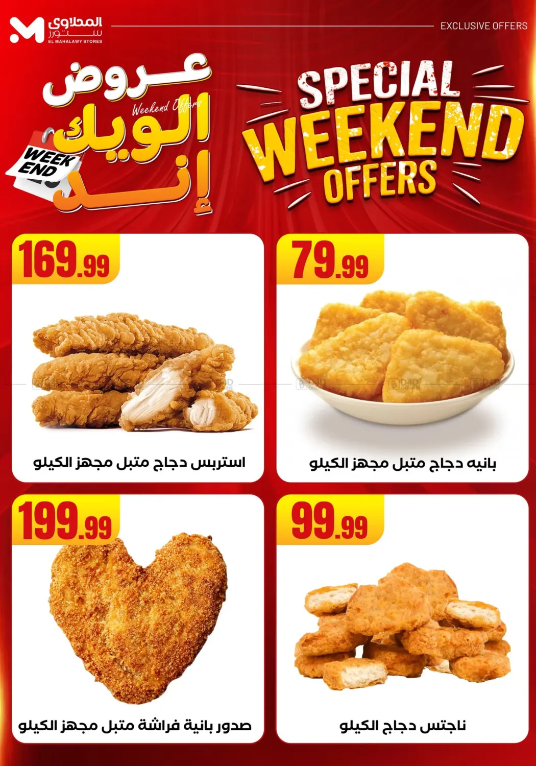 صفحة رقم 56 من Week End Offer في المحلاوي ستورز