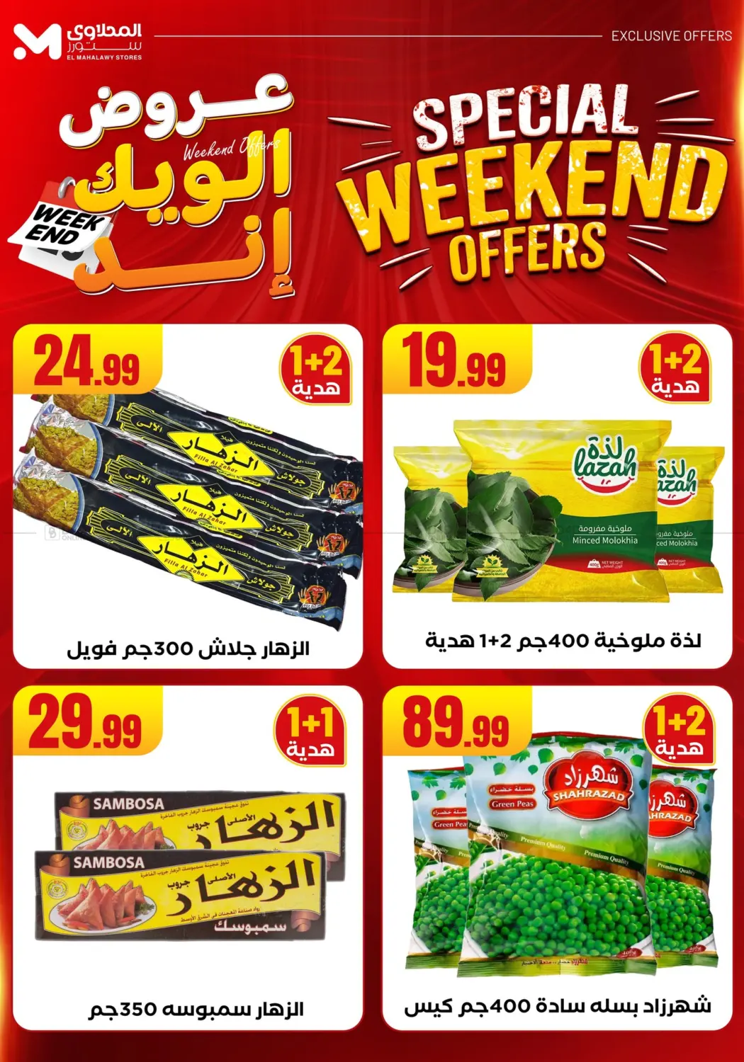 صفحة رقم 54 من Week End Offer في المحلاوي ستورز