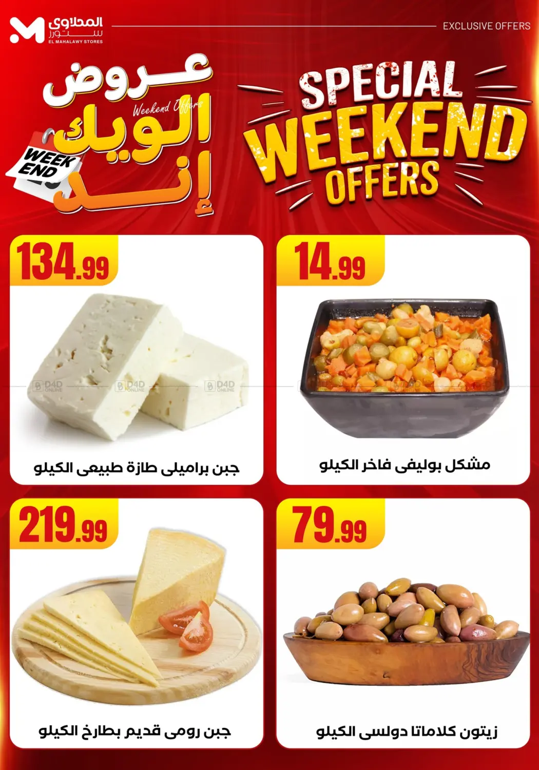 صفحة رقم 60 من Week End Offer في المحلاوي ستورز