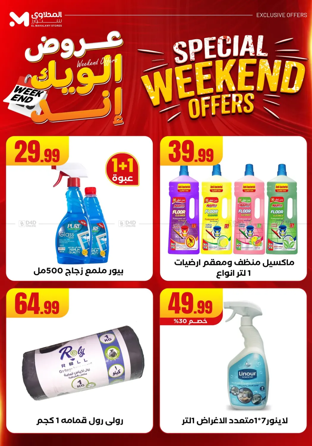 صفحة رقم 61 من Week End Offer في المحلاوي ستورز