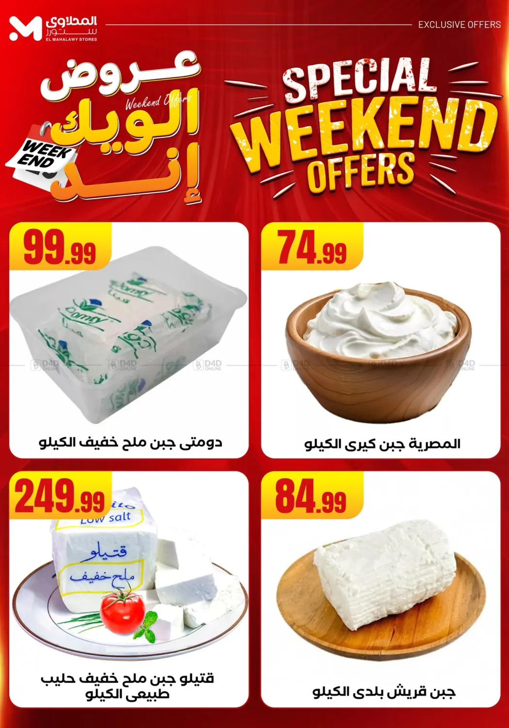 صفحة رقم 67 من Week End Offer في المحلاوي ستورز