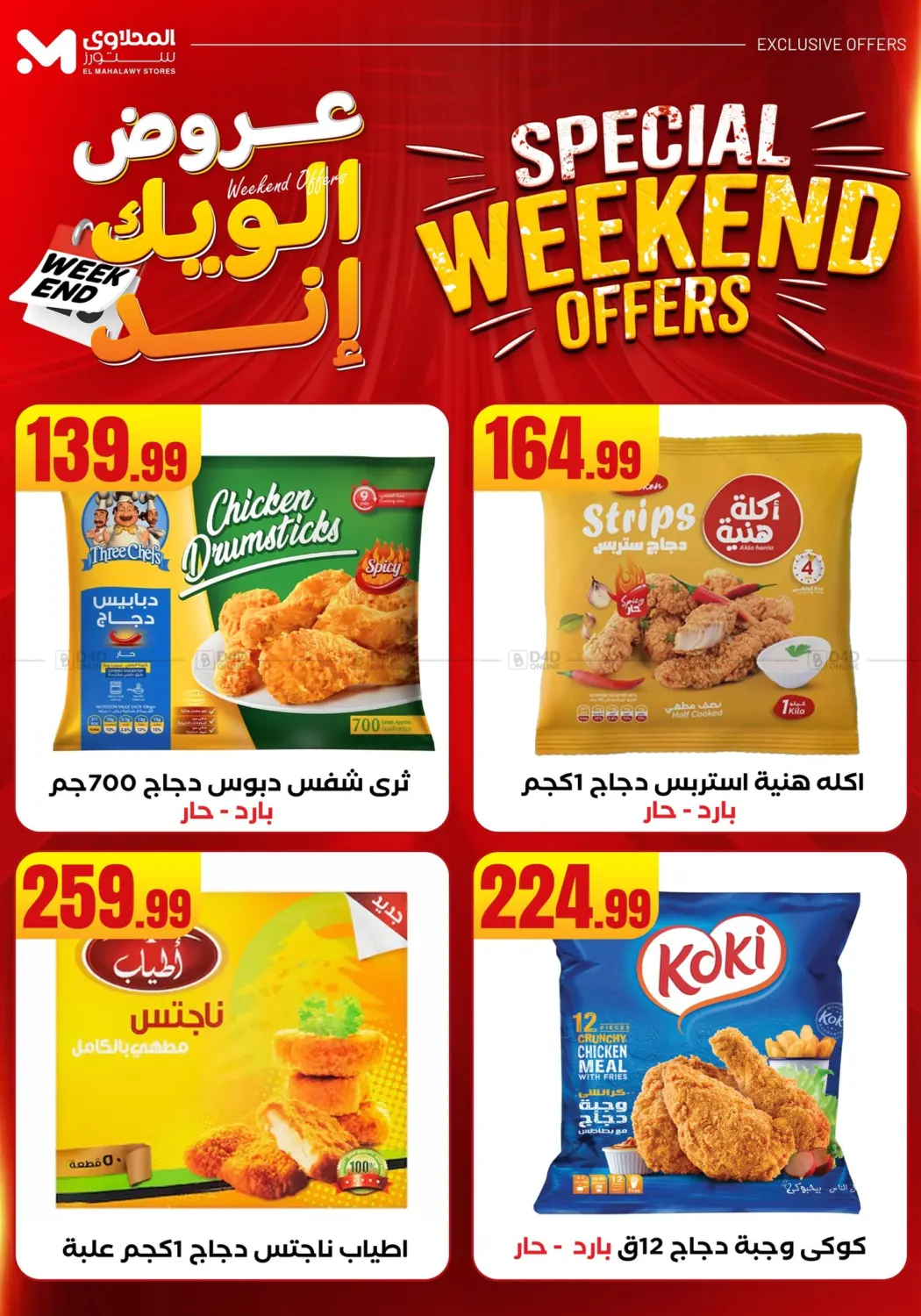 صفحة رقم 65 من Week End Offer في المحلاوي ستورز