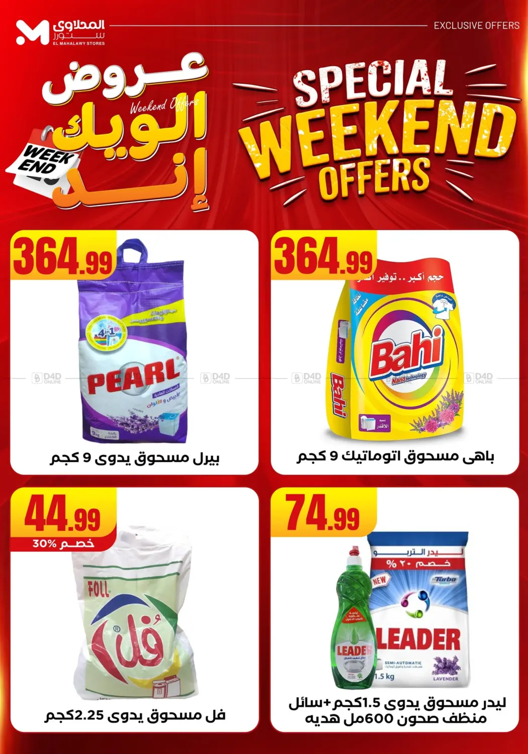 صفحة رقم 7 من Week End Offer في مارت فيل