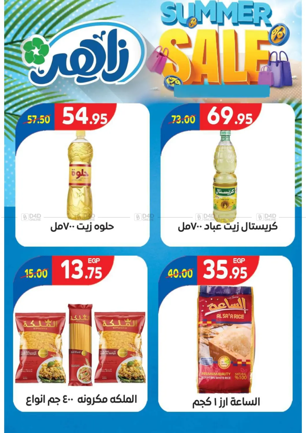 صفحة رقم 7 من Super Sale في زاهر
