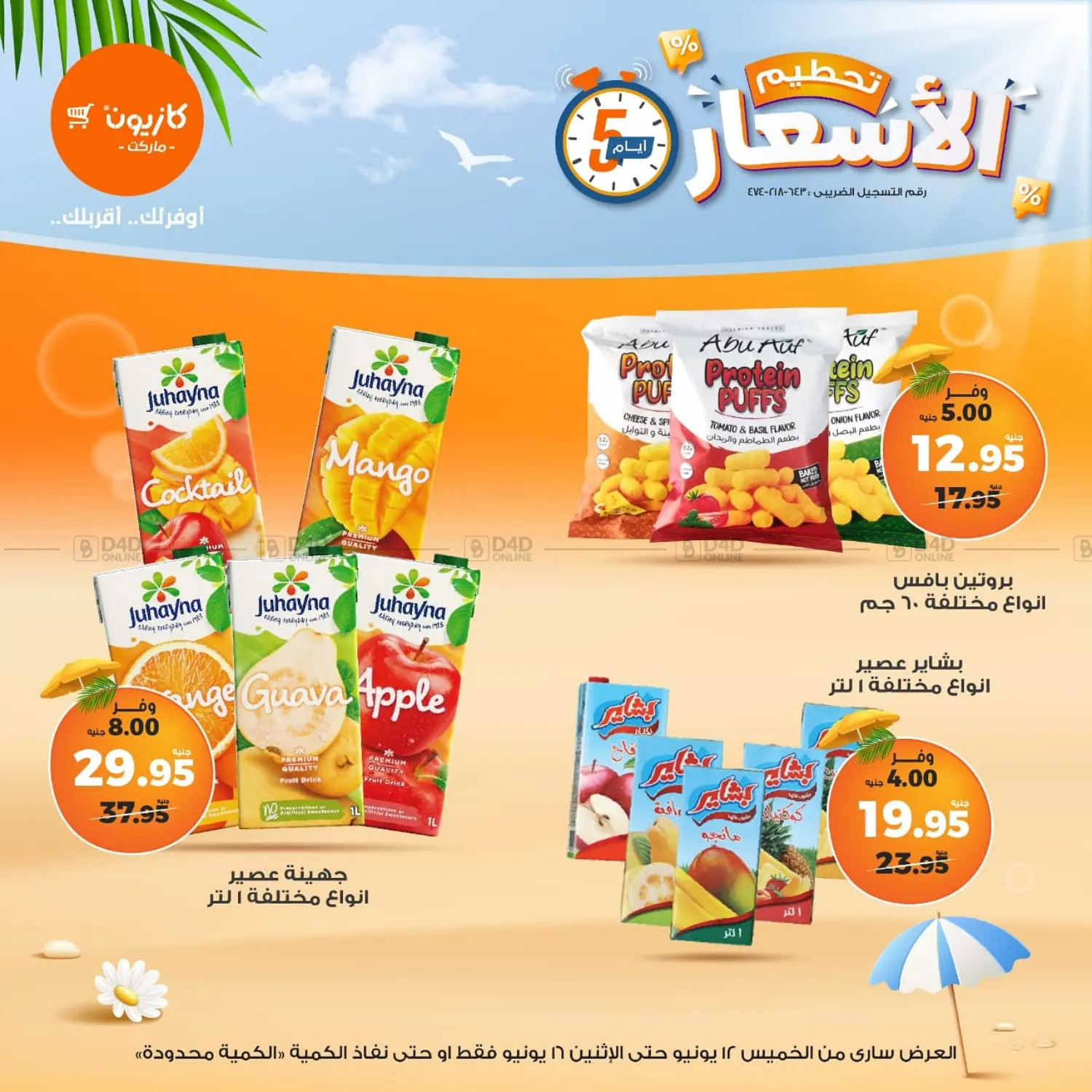 صفحة رقم 12 من Special Offer في كازيون
