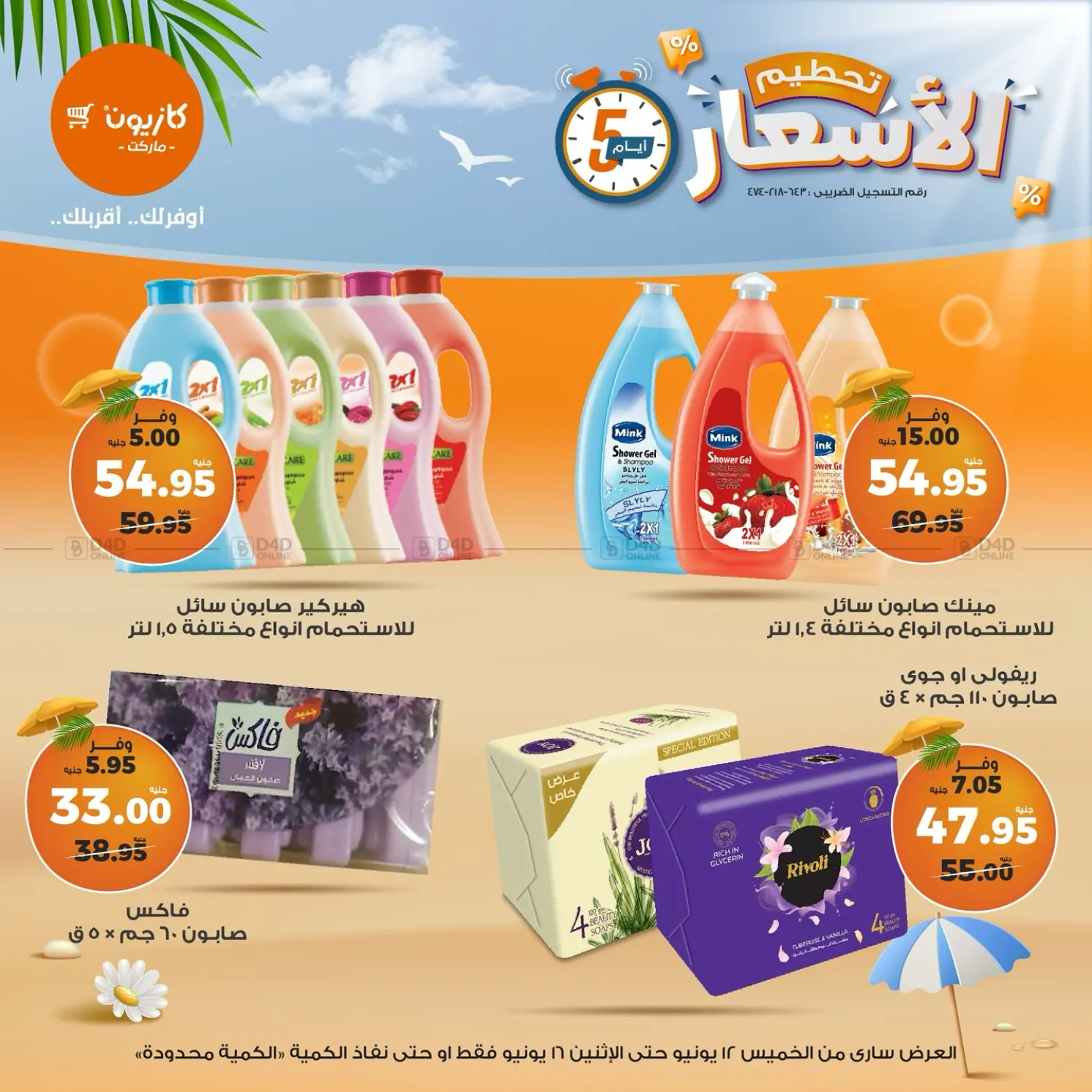 صفحة رقم 17 من Special Offer في كازيون