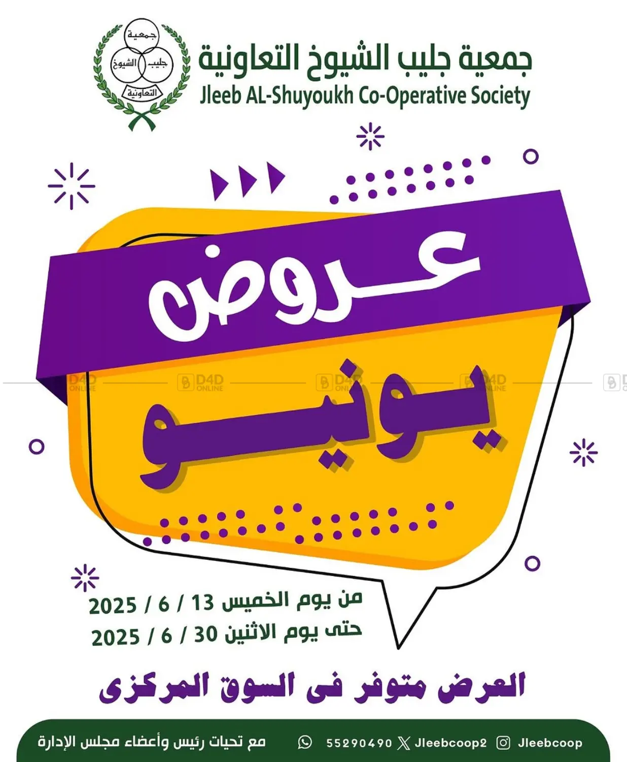 صفحة رقم 1 من Special Offer في جمعية جليب الشويخ التعاونية