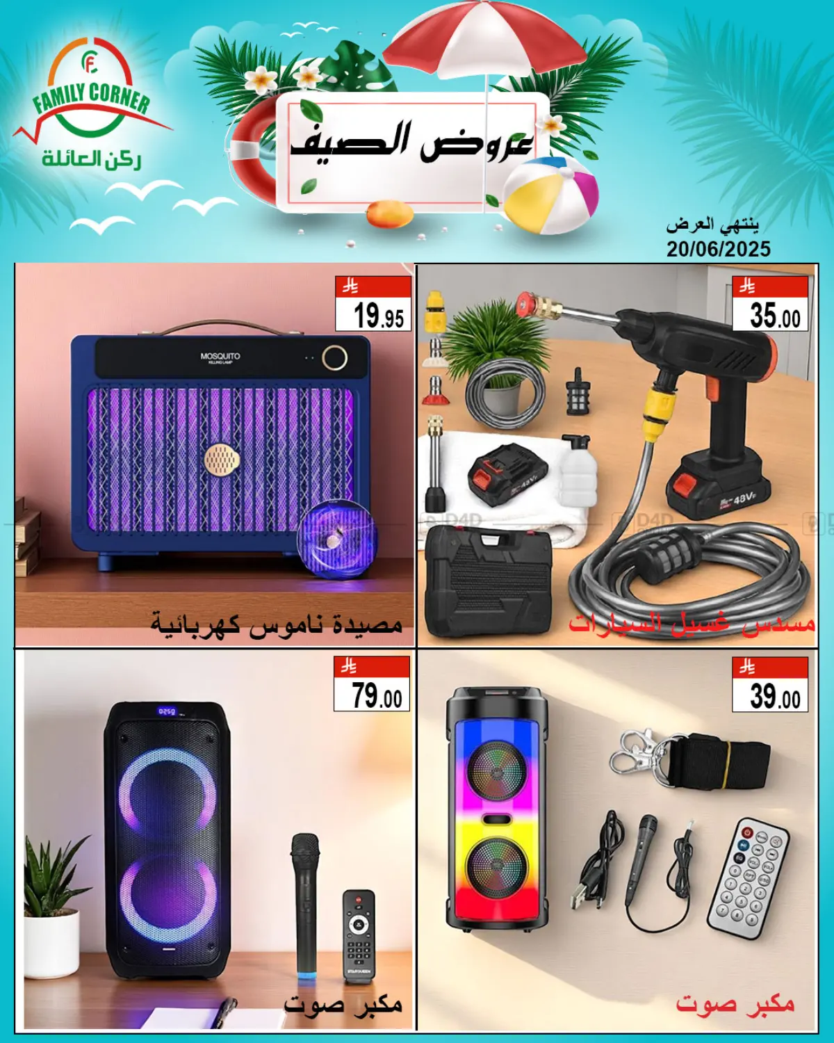 صفحة رقم 4 من عروض الصيف في ركن العائلة