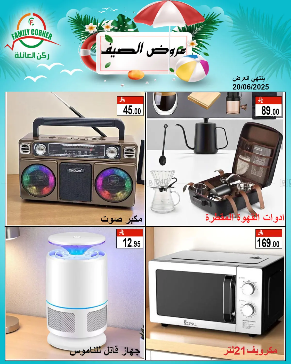 صفحة رقم 5 من عروض الصيف في ركن العائلة
