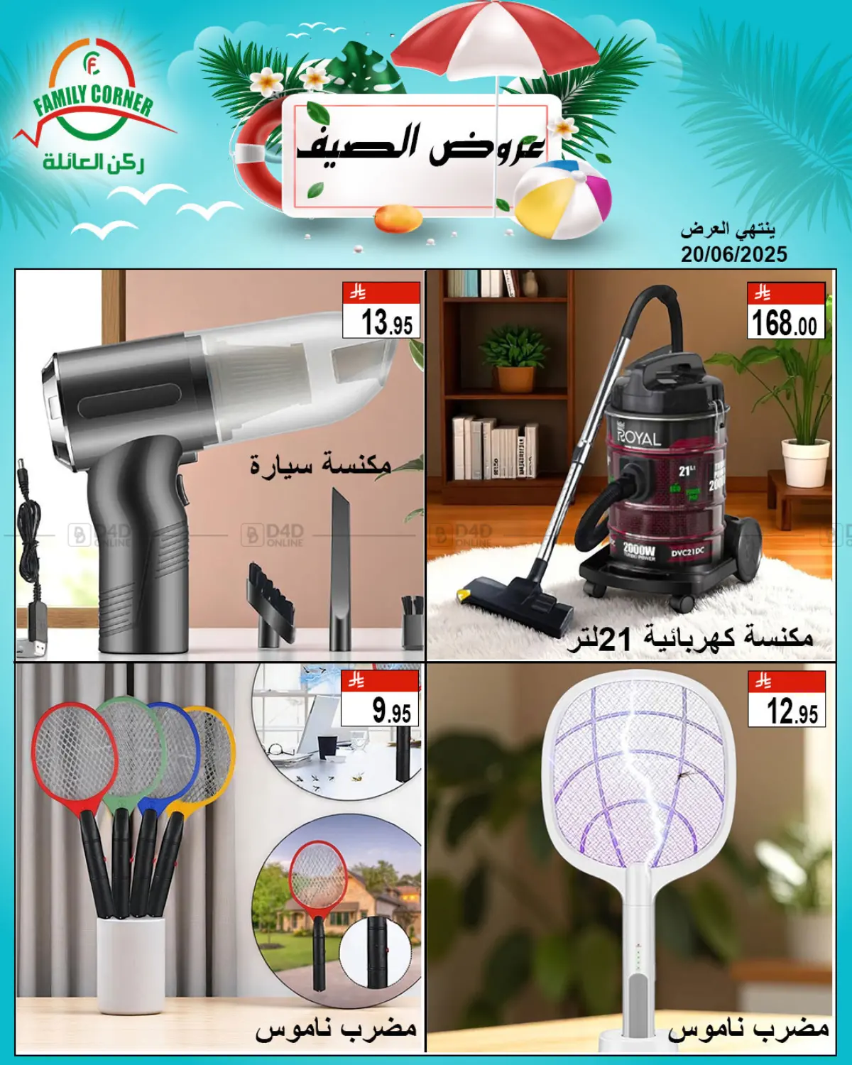 صفحة رقم 1 من عروض الصيف في ركن العائلة