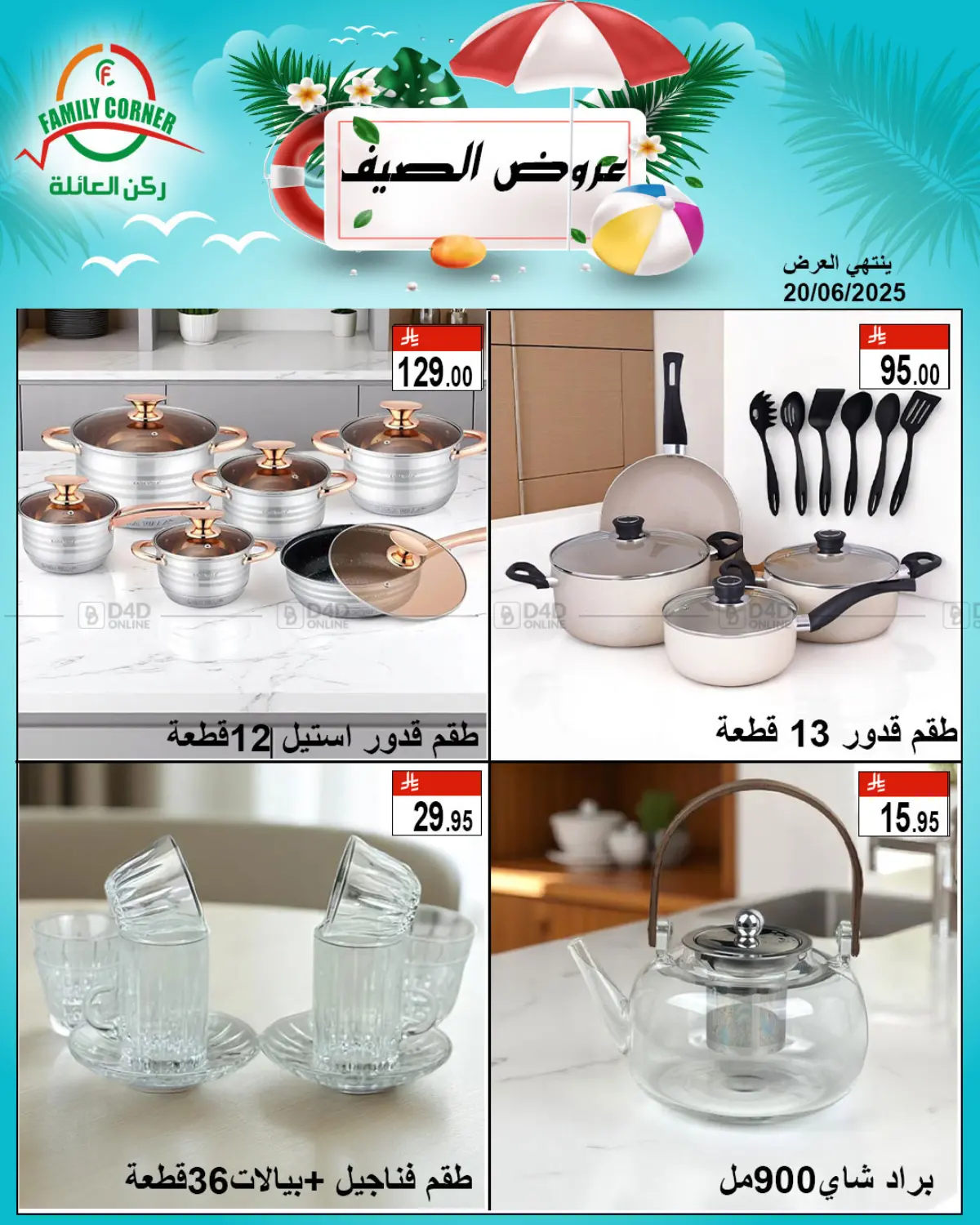 صفحة رقم 6 من عروض الصيف في ركن العائلة